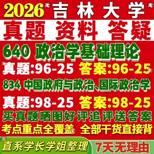 新版 吉林大学研究生考试考研吉大640政治学基础理论834中国政府与政治国际政治学真题网课覆试辅导教材答案考研资料