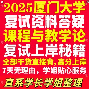 新版厦门大学研究生考试考研厦大课程与教学论专业复试真题考研资料教材参考书学硕英语口语辅导课程网课面试笔试调剂教育学答疑