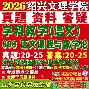 新版绍兴文理学院研究生考试考研893语文课程与教学论学科真题网课复试辅导教材答案考研资料