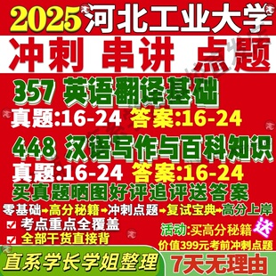 新版河北工业大学研究生考试考研211翻译硕士英语357翻译基础英语448汉语写作与百科真题复试教材考研资料答案网课辅导