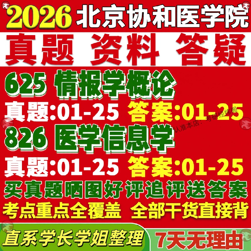 新版北京协和医学院研究生考试考研625情报学概论826医学信息学真题网课覆试辅导教材答案考研资料