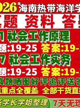 新版海南热带海洋学院研究生考试考研热海院331社会工作原理437社会工作实务专业专硕士真题网课覆试辅导教材答案考研资料
