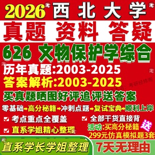 新版西北大学研究生考试考研西大626文物保护学综合考古学真题覆试教材考研资料答案网课辅导