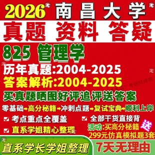 新版南昌大学研究生考试考研南大825管理学会计企业科学与工程旅游真题网课复试辅导教材答案考研资料