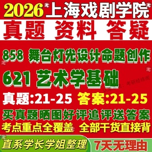 新版上海戏剧学院研究生考试考研上戏621艺术学基础858舞台灯光设计命题创作真题复试教材考研资料答案网课辅导