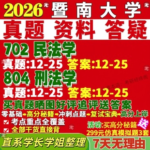 新版暨南大学研究生考试考研702民法学804刑法学理论宪法学与行政法学民商真题覆试教材考研资料答案网课辅导
