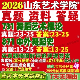 新版山东艺术学院研究生考试考研山艺731舞蹈艺术概论871中外舞蹈史真题网课复试辅导教材答案考研资料视频试题
