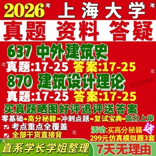 新版上海大学研究生考试考研上大637中外建筑史870建筑设计理论真题网课覆试辅导教材答案考研资料笔记题库讲义pdf