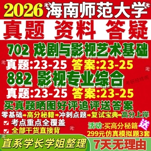 新版海南师范大学研究生考试考研海师大702戏剧与影视艺术基础882影视专业综合真题网课复试辅导笔记讲义高分秘籍冲刺宝典