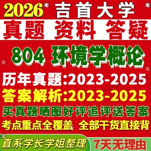 新版吉首大学研究生考试考研吉大804环境学概论真题复试网课辅导教材考研资料答案pdf