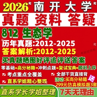 新版南开大学研究生考试考研812生态学真题复试网课辅导教材考研资料答案