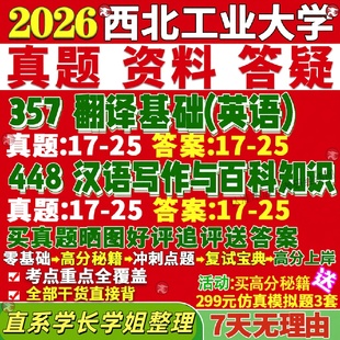 新版西北工业大学研究生考试考研西工大211翻译硕士英语357翻译基础英语448汉语写作与百科知识真题网课复试辅导教材答案资料视频