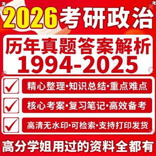 新版考研政治历年真题答案解析硕士研究生考试大纲解析肖四肖八答案卡押题预测肖秀荣思维导图网课知识点1000题核心考案电子版pdf
