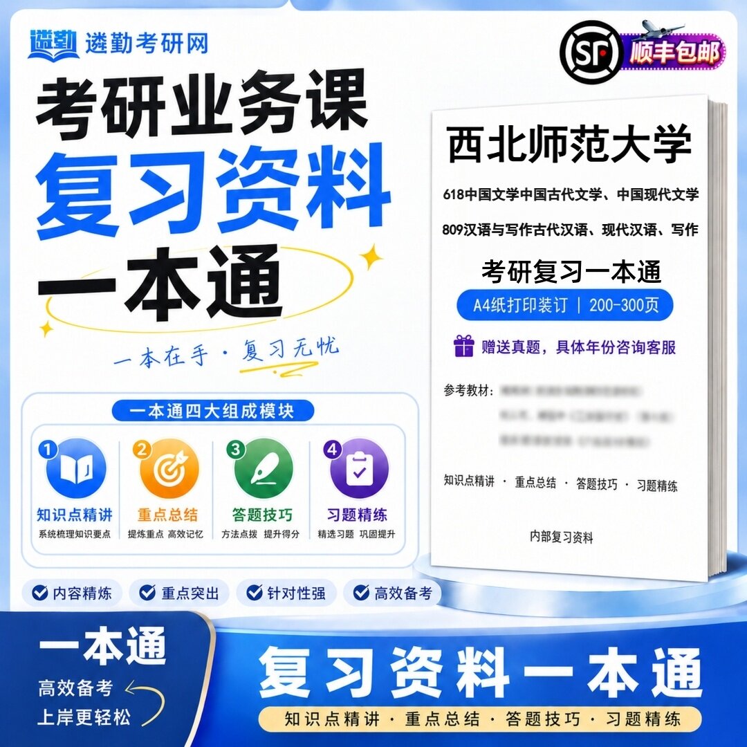 西北师范大学618中国文学中国古代文学中国现代文学809汉语与写作古代汉语现代汉语写作考研初试一本通真题笔记知识题库学复习资料