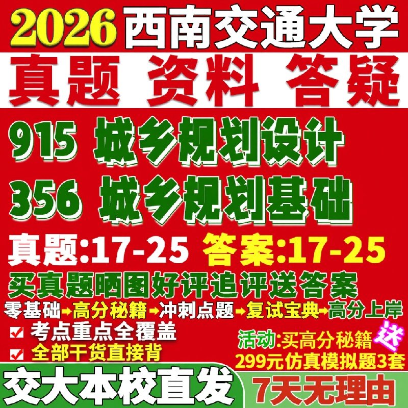新版西南交通大学研究生考试考研交大356城乡规划基础915城乡规划设计真题网课复试辅导教材答案考研资料