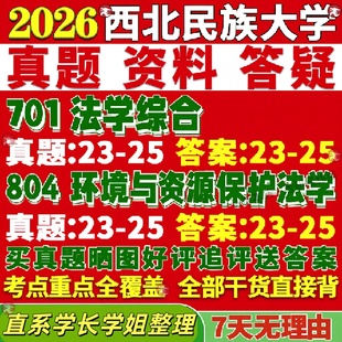 新版西北民族大学研究生考试考研民大701法学综合804环境与资源保护法学真题覆试网课辅导
