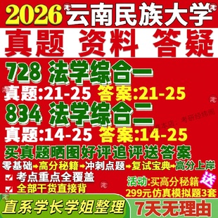 新版云南民族大学研究生考试考研民大728法学综合一834法学综合二行政民商诉讼经济环境与资源保护廉政真题网课复试辅导教材答案资