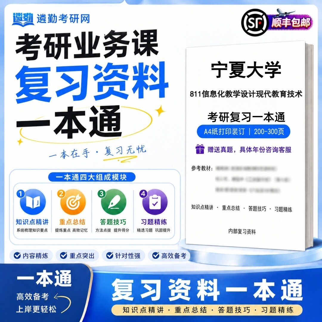 2027宁夏大学811信息化教学设计现代教育技术初试考研一本通真题笔记知识重点总结技巧题库学复习资料教材模拟卷高分秘籍