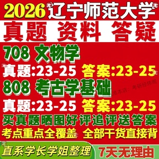 新版辽宁师范大学研究生考试考研辽师大708文物学808考古学基础真题复试教材考研资料答案网课辅导