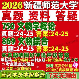 新版新疆师范大学研究生考试考研新师大750文物学概论869文物综合真题复试教材考研资料答案网课辅导