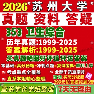 新版苏州大学研究生考试考研苏大353卫生综合公共卫生与预防医学真题网课覆试辅导教材答案考研资料