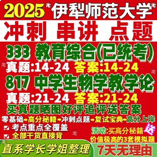 新版伊犁师范大学研究生考试考研伊师大333教育综合817中学生物学教学论学科真题网课复试辅导教材答案考研资料笔记题库讲义pdf