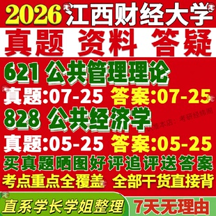 新版江西财经大学研究生考试考研江财621公共管理理论828公共经济学行政社会保障教育经济与管理体育真题网课复试辅导教材答案资料