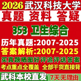 新版武汉科技大学研究生考试考研武科大353卫生综合公共与预防医学真题复试网课辅导