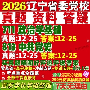 新版辽宁省委党校研究生考试考研711政治学基础813中共党史真题覆试教材考研资料答案网课辅导