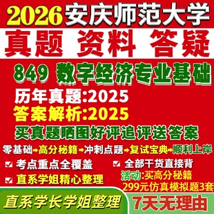 安庆师范大学研究生考试考研研究生初复试考试师大849数字经济专业基础真题网课覆试辅导教材答案考研资料笔记题库讲义pdf