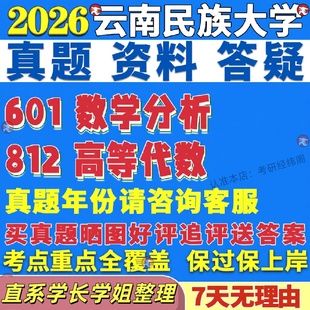 新版 云南民族大学研究生考试考研云民大601数学分析812高等代数真题辅导考研资料