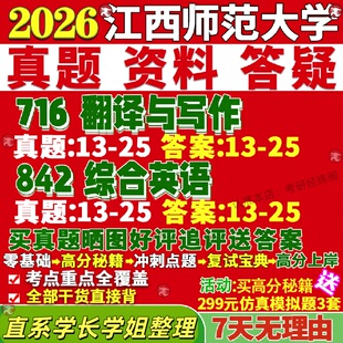 新版江西师范大学研究生考试考研江师大716翻译与写作842综合英语真题网课复试辅导教材答案考研资料