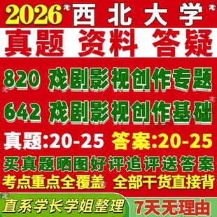 新版西北大学研究生考试考研西大642戏剧影视创作基础820戏剧影视创作专题真题复试网课辅导教材考研资料答案