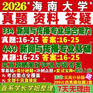 新版海南大学研究生考试考研334新闻与传播专业综合能力440新闻与传播专业基础专硕士真题教材考研资料覆试辅导网课