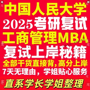新版中国人民大学研究生考试考研人大工商管理硕士MBA专硕专业复试真题考研资料教材参考书英语口语辅导课程网课面试笔试调剂答疑