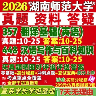 新版湖南师范大学研究生考试考研湖师大211翻译硕士英语357翻译基础英语448汉语写作与百科知识真题复试教材考研资料答案网课辅导