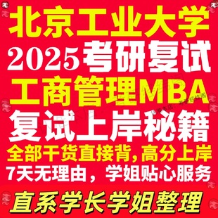 新版北京工业大学研究生考试考研北工大工商管理硕士MBA专硕专业复试真题资料教材参考书英语口语辅导课程网课面试笔试调剂答疑