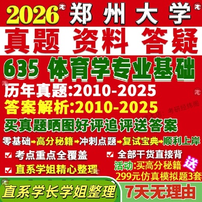 新版郑州大学研究生考试考研郑大635体育学专业基础一教育训练人文社会真题复试教材考研资料答案网课辅导