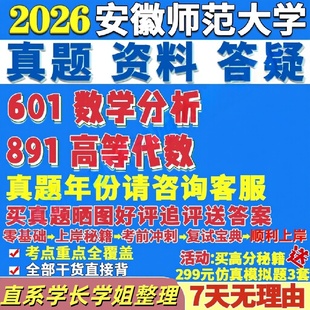 安徽师范大学研究生考试考研研究生初复试考试安师大601数学分析891高等代数真题网课辅导教材答案考研资料