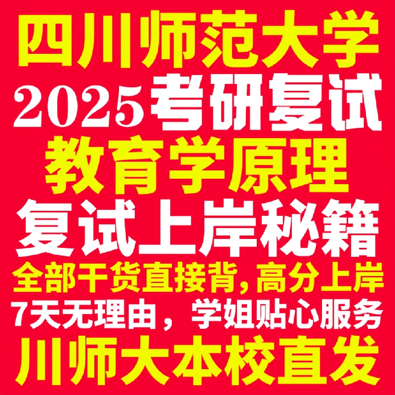 新版四川师范大学研究生考试考研川师大教育学原理专业复试真题资料教材参考书学硕英语口语辅导课程网课面试笔试调剂教育学答疑