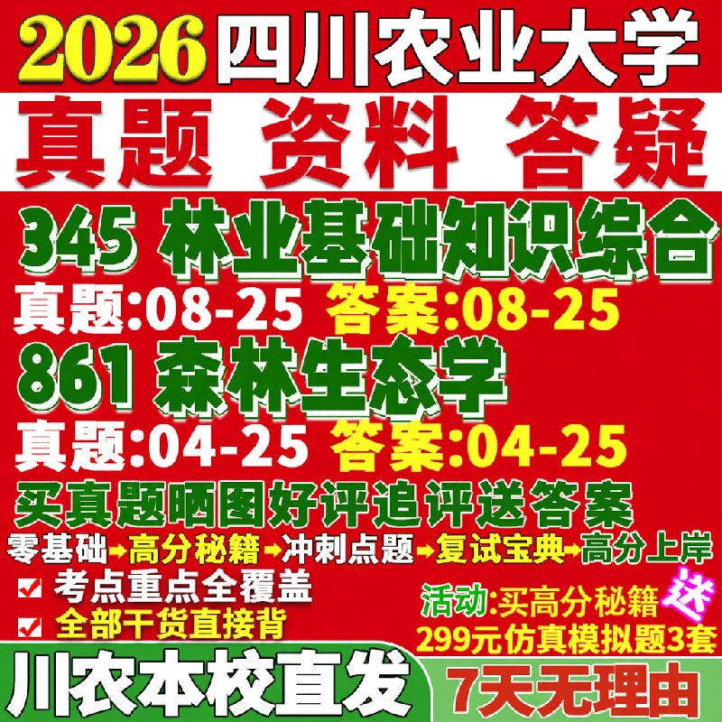 新版四川农业大学研究生考试考研川农大345林业基础知识综合861森林生态学资源培育与管理生态与工程林木生物质利用真题网课复试辅