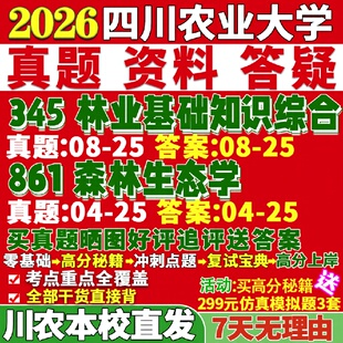 新版四川农业大学研究生考试考研川农大345林业基础知识综合861森林生态学资源培育与管理生态与工程林木生物质利用真题网课复试辅
