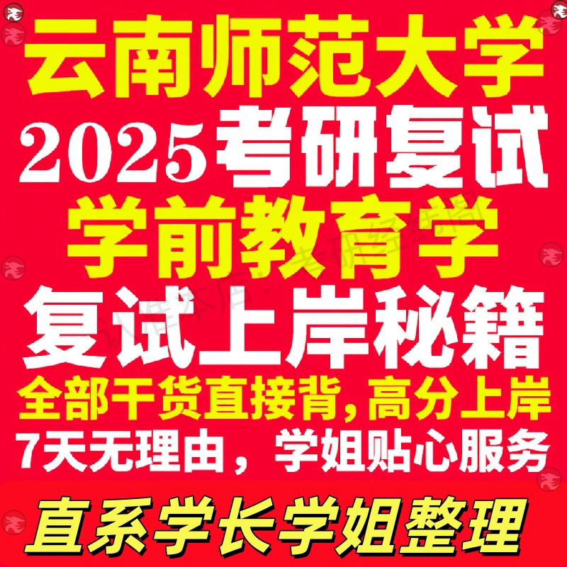 新版云南师范大学研究生考试考研云师大学研究生考试考研前教育学专业复试真题资料教材参考书学硕英语口语辅导课程网课面试笔试调