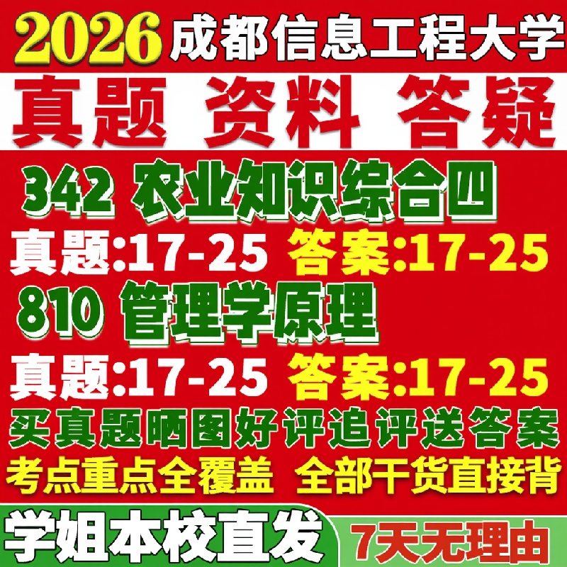 新版成都信息工程大学研究生考试考研342农业知识综合四810管理学原理真题覆试网课辅导教材考研资料答案