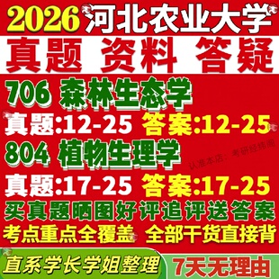 新版河北农业大学研究生考试考研农大706森林生态学804植物生理学林学真题网课复试辅导教材答案考研资料视频试题