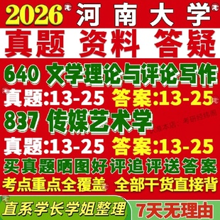 新版 河南大学研究生考试考研640文学理论与评论写作837传媒艺术学真题复试网课辅导