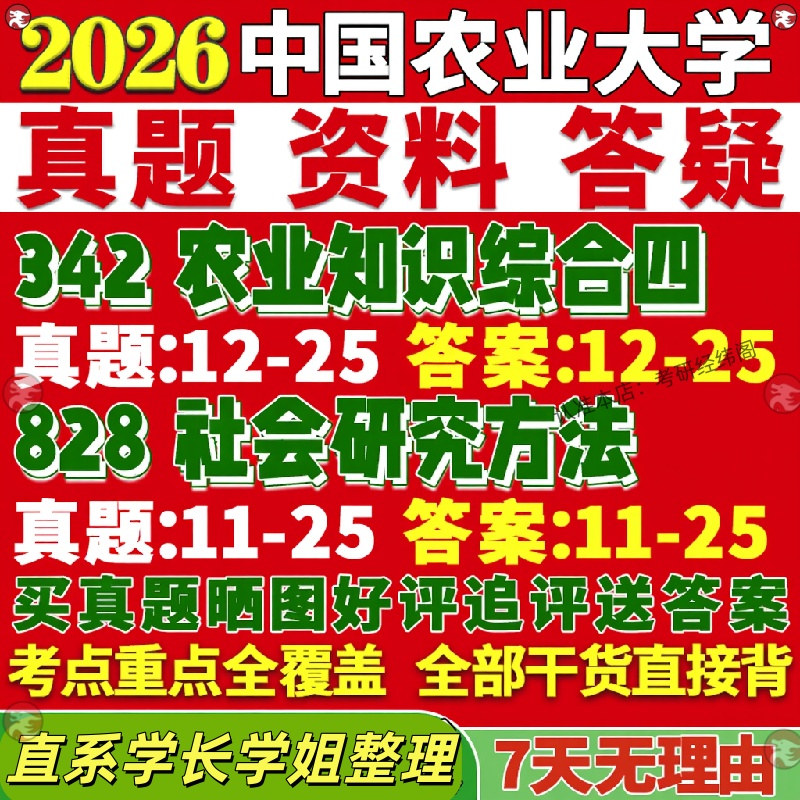 新版中国农业大学研究生考试考研农大342农业知识综合四828社会研究方法农村发展真题网课覆试辅导教材答案考研资料影片试题