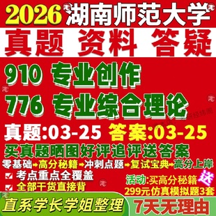 新版湖南师范大学研究生考试考研湖师大776专业综合理论910专业创作美术与书法真题网课复试辅导教材答案考研资料视频试题