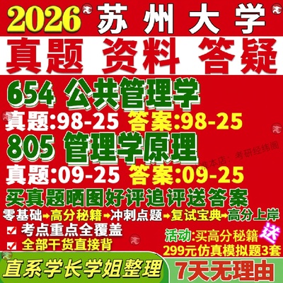 新版苏州大学研究生考试考研苏大654公共管理学805管理学原理社会保障医学卫生事业真题网课覆试辅导教材答案考研资料