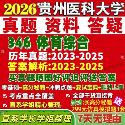 新版贵州医科大学研究生考试考研贵医大346体育综合教学运动训练竞赛组织社会指导真题网课覆试辅导教材答案资料笔记题库讲义pdf